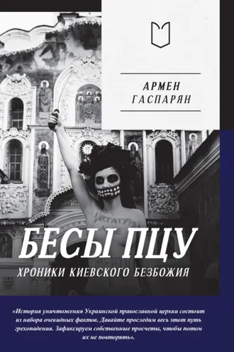 Обложка книги «Бесы ПЦУ: хроники киевского безбожия»