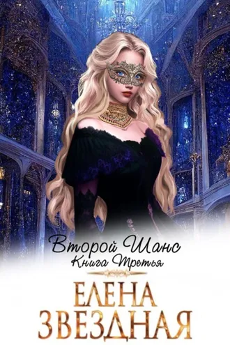 Обложка книги «Второй шанс. Книга третья»