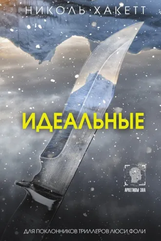 Обложка книги «Идеальные»