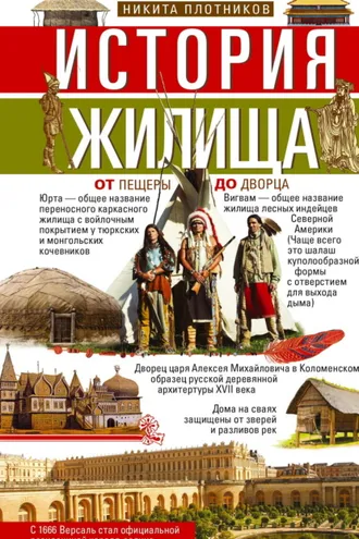 Обложка книги «История жилища. От пещеры до дворца»