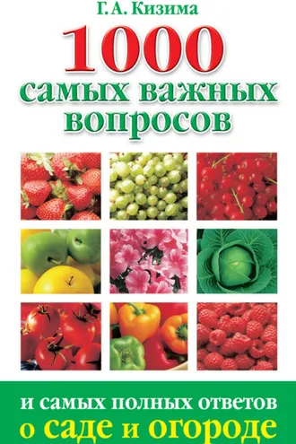 Обложка книги «1000 самых важных вопросов и самых полных ответов о саде и огороде»