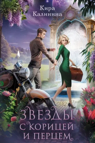 Обложка книги «Звезды с корицей и перцем»