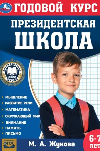 Обложка книги «Годовой курс. Президентская школа. 6-7 лет»