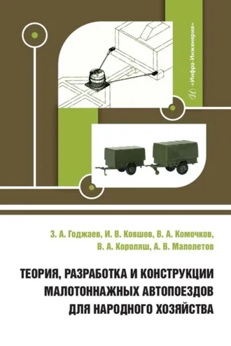 Обложка книги «Теория, разработка и конструкции малотоннажных автопоездов для народного хозяйства»