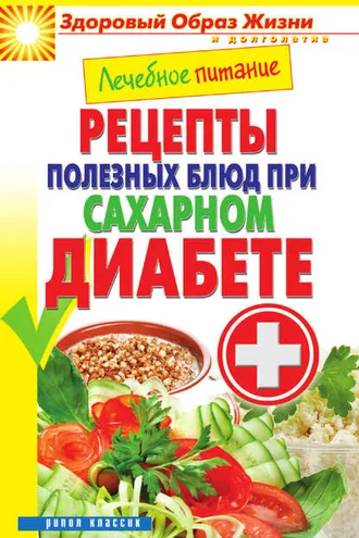 Обложка книги «Лечебное питание. Рецепты полезных блюд при сахарном диабете»
