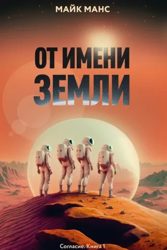 Обложка книги «От имени Земли»
