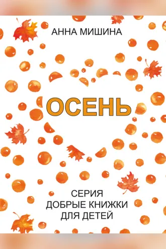 Обложка книги «Осень»