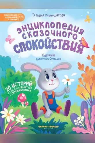 Обложка книги «Энциклопедия сказочного спокойствия»