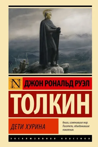Обложка книги «Дети Хурина»