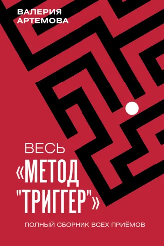 Обложка книги «Весь метод «Триггер». Полный сборник всех приемов»