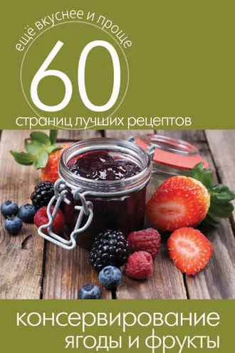 Обложка книги «Консервирование. Ягоды и фрукты»