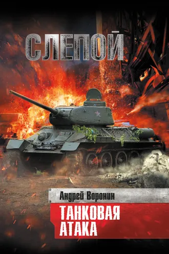 Обложка книги «Слепой. Танковая атака»
