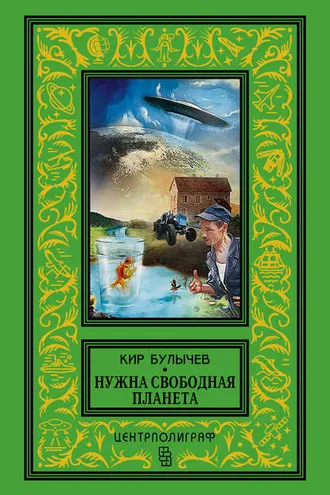 Обложка книги «Нужна свободная планета (сборник)»