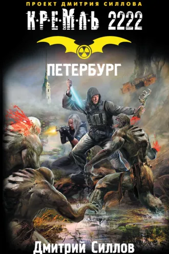 Обложка книги «Кремль 2222. Петербург»