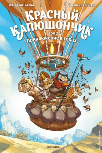 Обложка книги «Красный Капюшончик. Том 2. Приключение в горах»