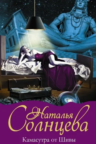 Обложка книги «Камасутра от Шивы»