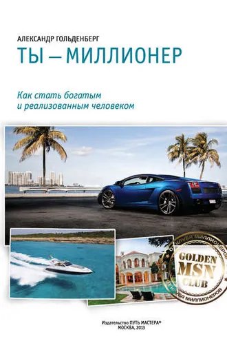 Обложка книги «Ты – миллионер»