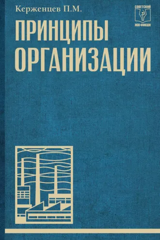 Обложка книги «Принципы организации»