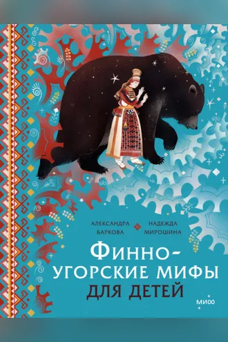 Обложка книги «Финно-угорские мифы для детей»