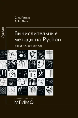 Обложка книги «Вычислительные методы на Python. Книга 2»