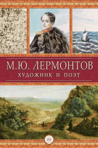 Обложка книги «М.Ю. Лермонтов художник и поэт»