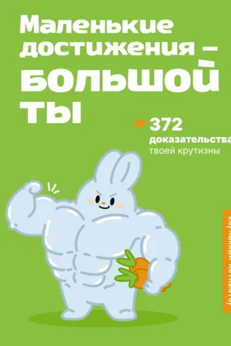 Обложка книги «Маленькие достижения – большой ты. 372 доказательства твоей крутизны»