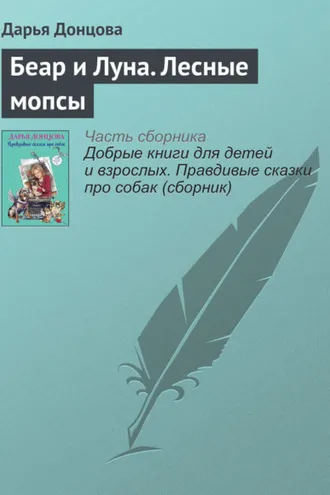 Обложка книги «Беар и Луна. Лесные мопсы»