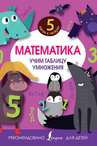 Обложка книги «Математика. Учим таблицу умножения»