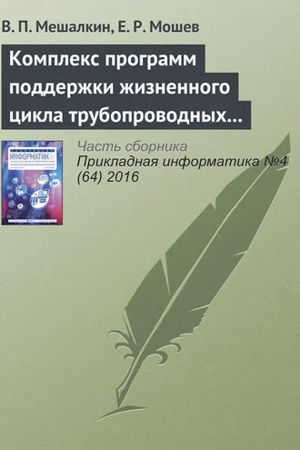 Обложка книги «Комплекс программ поддержки жизненного цикла трубопроводных систем нефтехимических предприятий»