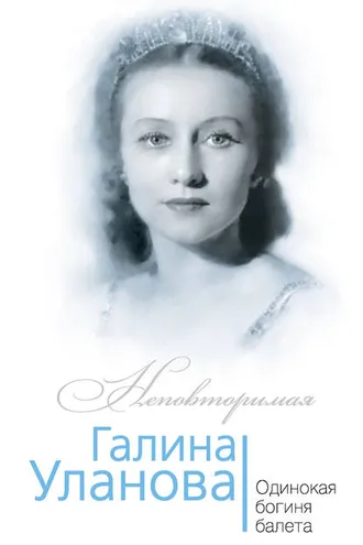 Обложка книги «Галина Уланова. Одинокая богиня балета»