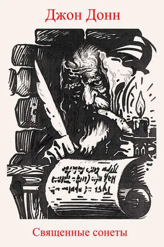 Обложка книги «Священные сонеты»