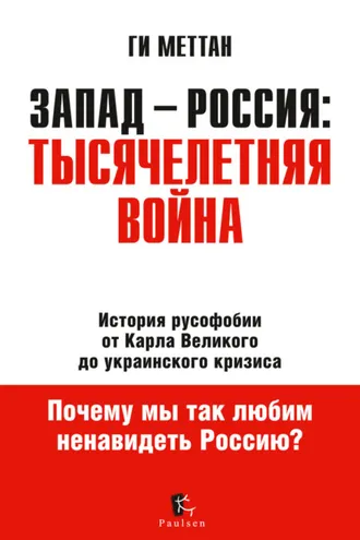 Обложка книги «Запад – Россия: тысячелетняя война. История русофобии от Карла Великого до украинского кризиса»