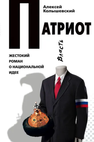 Обложка книги «Патриот. Жестокий роман о национальной идее»