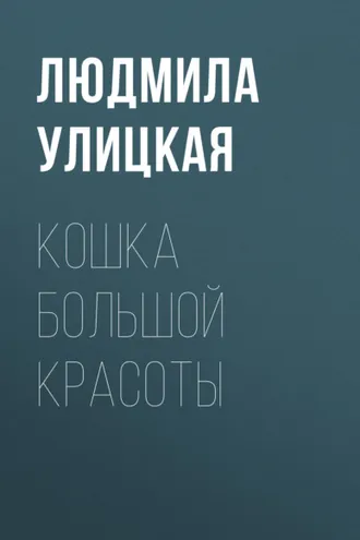 Обложка книги «Кошка большой красоты»