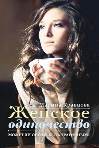 Обложка книги «Женское одиночество. Может ли оно не быть трагичным?»