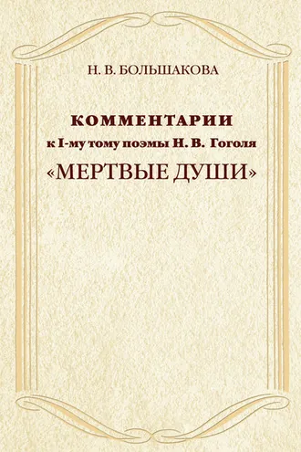 Обложка книги «Комментарии к I-му тому поэмы Н.В. Гоголя «Мертвые души»»
