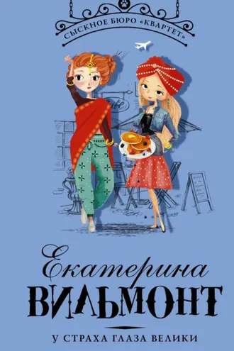 Обложка книги «У страха глаза велики»