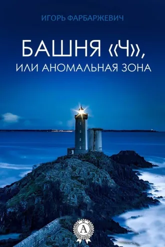 Обложка книги «Башня «Ч», или Аномальная зона»