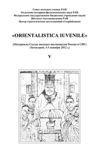 Обложка книги ««Orientalistica Iuvenile». Сборник научных статей молодых ученых Института востокведения РАН. Выпуск V»