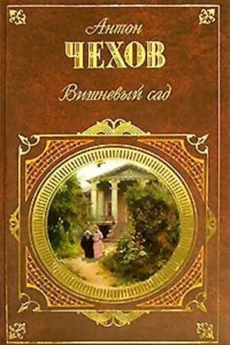 Обложка книги «Иванов (драма в четырех действиях)»