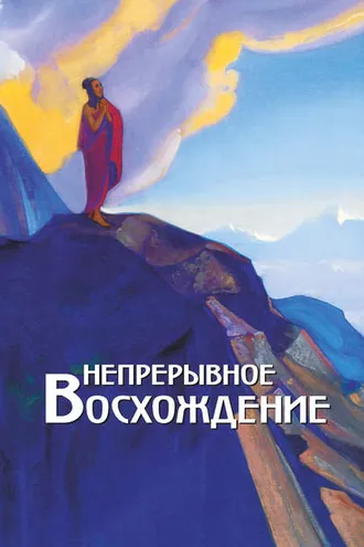 Обложка книги «Непрерывное восхождение. Том 2, часть 1. Сборник, посвященный 90-летию со дня рождения П. Ф. Беликова. Письма Г. В. Маховой (1934-1936). Письма (1938-1975)»
