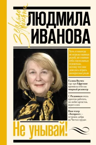 Обложка книги «Не унывай!»