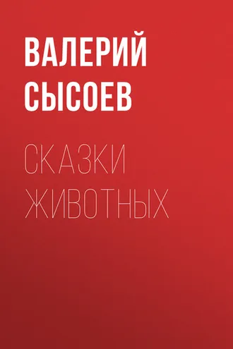 Обложка книги «Сказки животных»