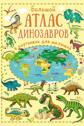 Обложка книги «Большой атлас динозавров в картинках для малышей»