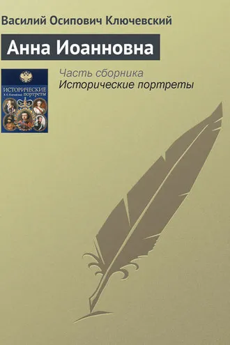 Обложка книги «Анна Иоанновна»