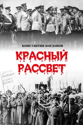 Обложка книги «Красный рассвет. Часть первая. Гибель империи»