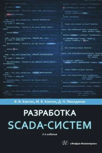 Обложка книги «Разработка SCADA-систем»