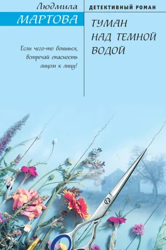 Обложка книги «Туман над темной водой»
