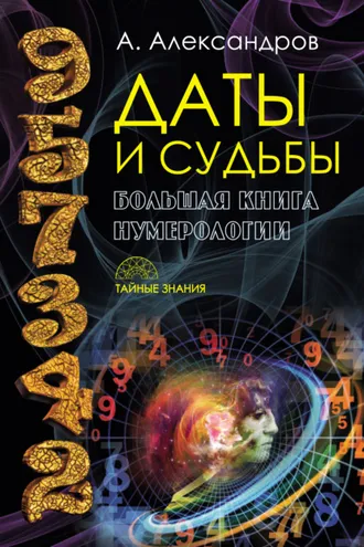 Обложка книги «Даты и судьбы. Большая книга нумерологии»