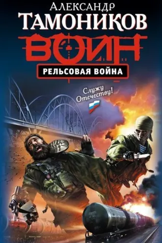 Обложка книги «Рельсовая война»